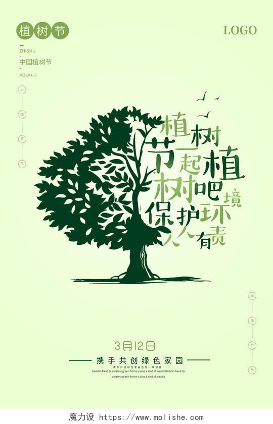 绿色卡通312植树节宣传海报